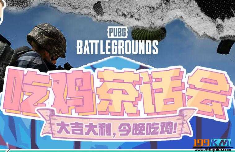 绝地求生卡盟：锅妹每周茶话会，送PUBG周边帆布袋
