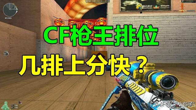 CF几排上分最稳,枪王之王为你解析